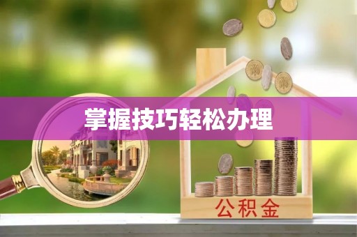 连州掌握技巧轻松办理