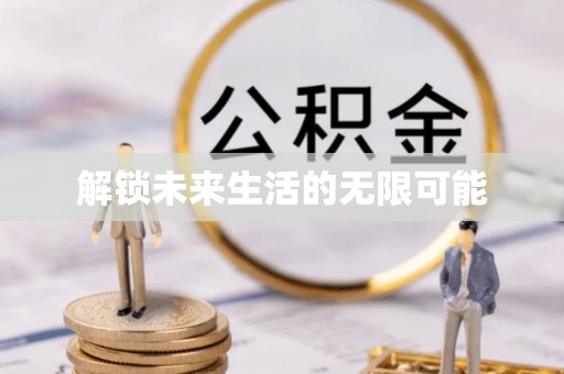 连州解锁未来生活的无限可能