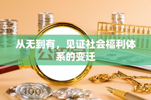 连州从无到有，见证社会福利体系的变迁