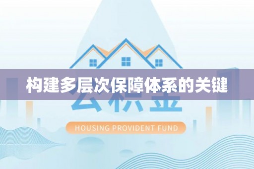 连州构建多层次保障体系的关键