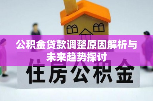 连州公积金贷款调整原因解析与未来趋势探讨