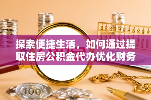 连州探索便捷生活，如何通过提取住房公积金代办优化财务规划