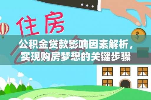 连州公积金贷款影响因素解析，实现购房梦想的关键步骤