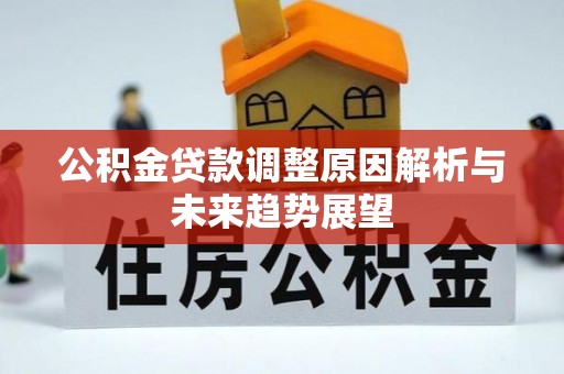 连州公积金贷款调整原因解析与未来趋势展望