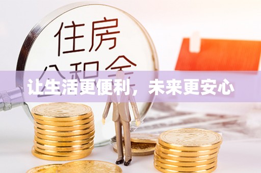 连州让生活更便利，未来更安心