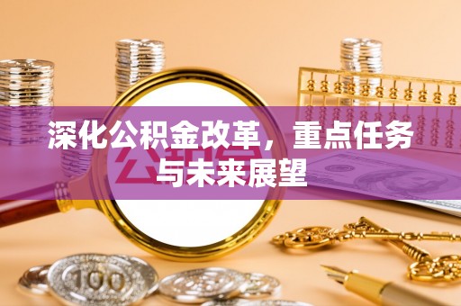 连州深化公积金改革，重点任务与未来展望
