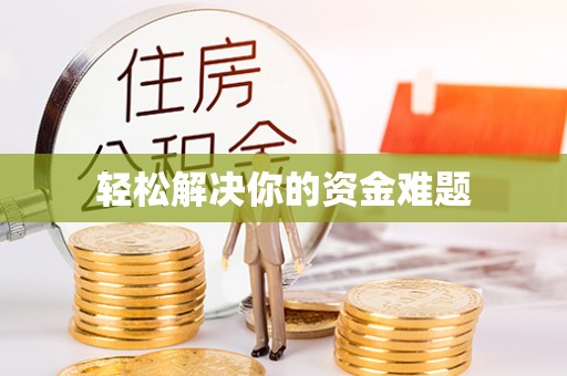 连州轻松解决你的资金难题