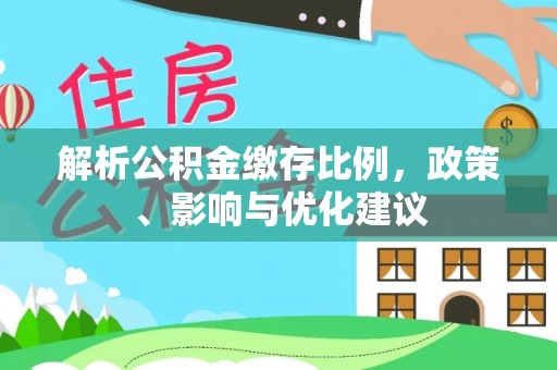 连州解析公积金缴存比例，政策、影响与优化建议