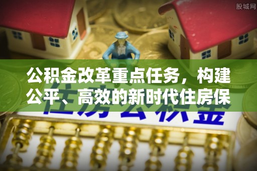 连州公积金改革重点任务，构建公平、高效的新时代住房保障体系