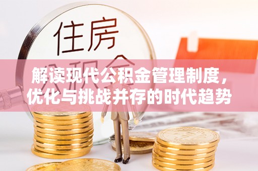 连州解读现代公积金管理制度，优化与挑战并存的时代趋势
