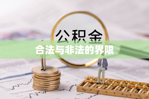 连州合法与非法的界限