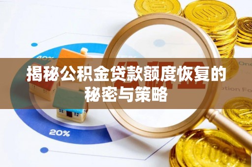 连州揭秘公积金贷款额度恢复的秘密与策略