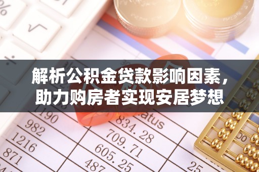 连州解析公积金贷款影响因素，助力购房者实现安居梦想