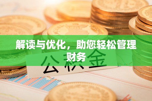 连州解读与优化，助您轻松管理财务