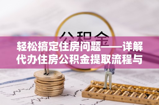 连州轻松搞定住房问题——详解代办住房公积金提取流程与技巧