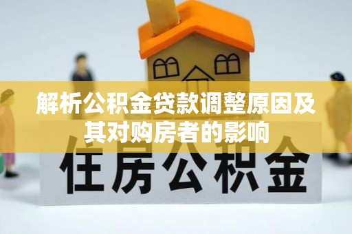 连州解析公积金贷款调整原因及其对购房者的影响