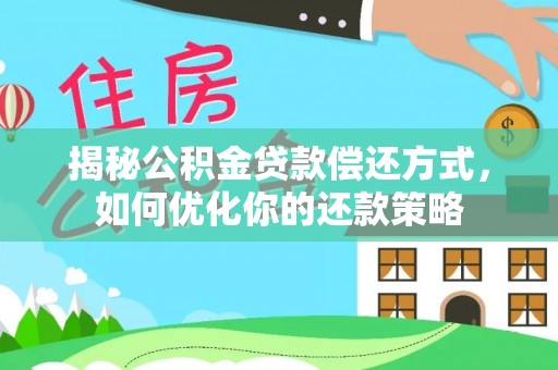连州揭秘公积金贷款偿还方式，如何优化你的还款策略
