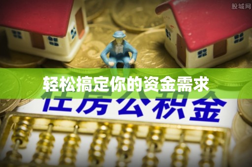 连州轻松搞定你的资金需求