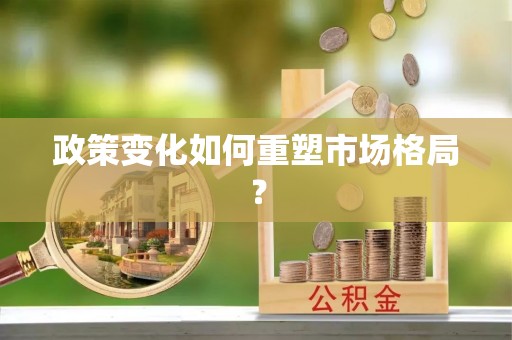 连州政策变化如何重塑市场格局？