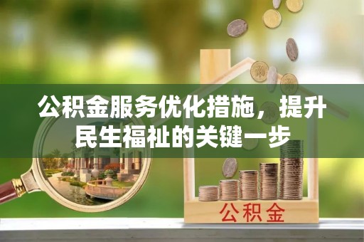 连州公积金服务优化措施，提升民生福祉的关键一步