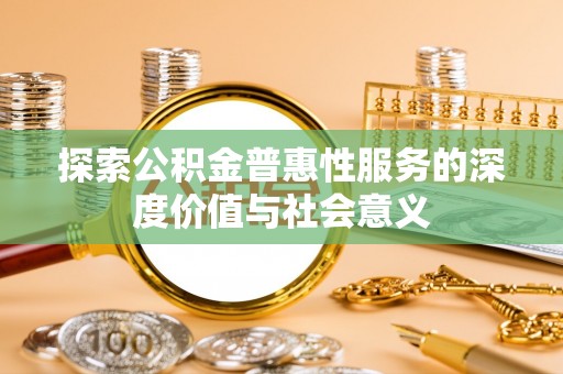 连州探索公积金普惠性服务的深度价值与社会意义