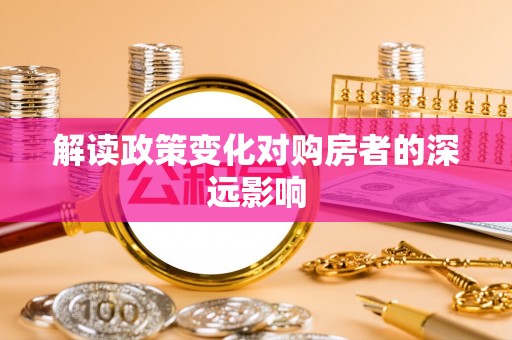 连州解读政策变化对购房者的深远影响