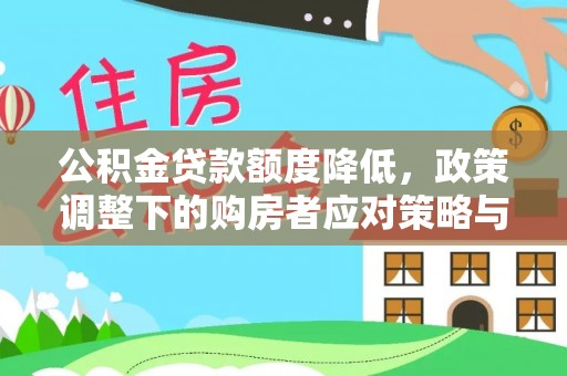 连州公积金贷款额度降低，政策调整下的购房者应对策略与未来趋势