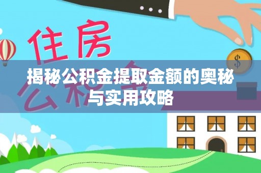 连州揭秘公积金提取金额的奥秘与实用攻略