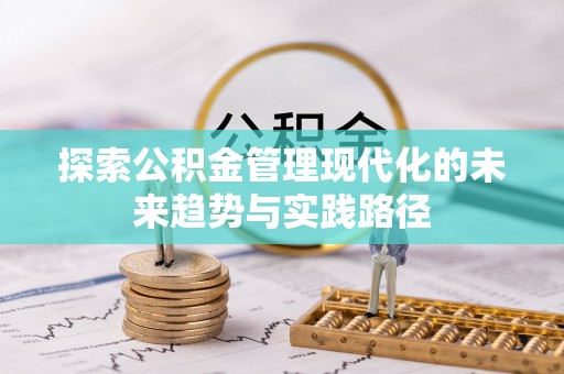 连州探索公积金管理现代化的未来趋势与实践路径