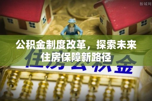 连州公积金制度改革，探索未来住房保障新路径