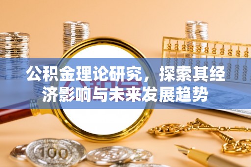 连州公积金理论研究，探索其经济影响与未来发展趋势