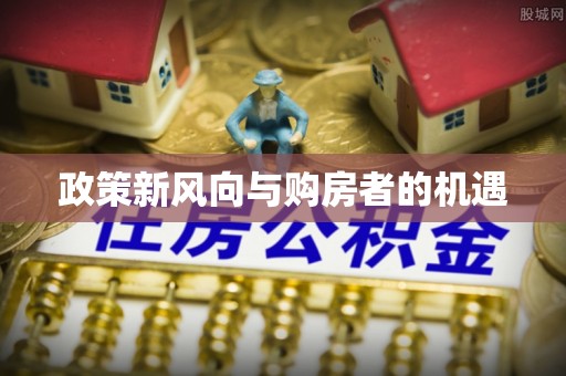 连州政策新风向与购房者的机遇