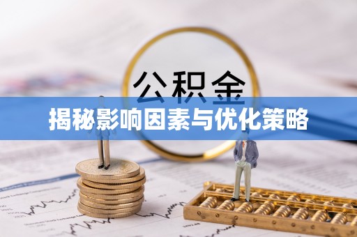 连州揭秘影响因素与优化策略
