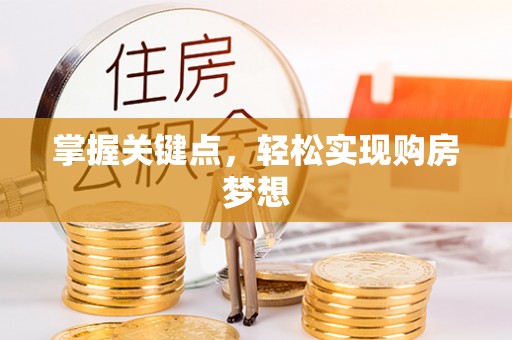 连州掌握关键点，轻松实现购房梦想