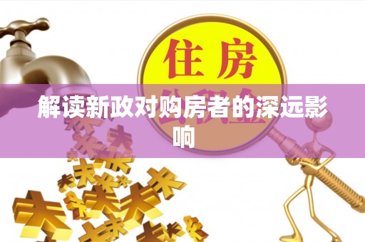 连州解读新政对购房者的深远影响