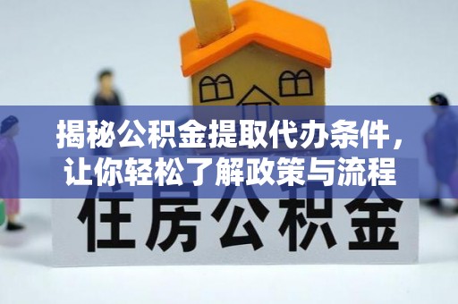 连州揭秘公积金提取代办条件，让你轻松了解政策与流程