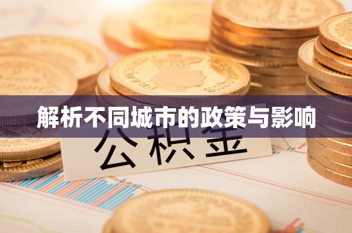 连州解析不同城市的政策与影响