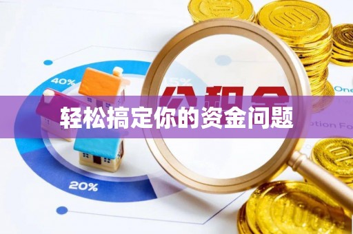 连州轻松搞定你的资金问题