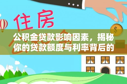 连州公积金贷款影响因素，揭秘你的贷款额度与利率背后的秘密