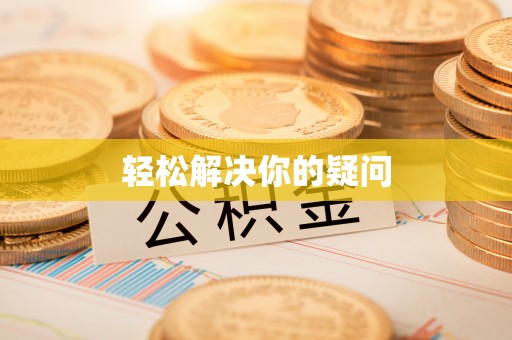 连州轻松解决你的疑问