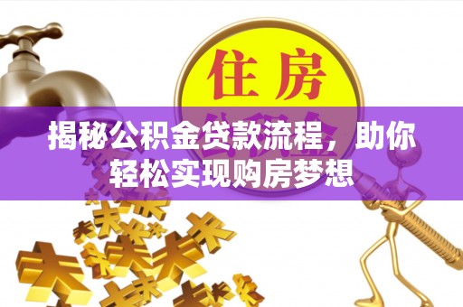 连州揭秘公积金贷款流程，助你轻松实现购房梦想