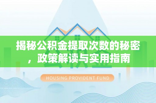 连州揭秘公积金提取次数的秘密，政策解读与实用指南