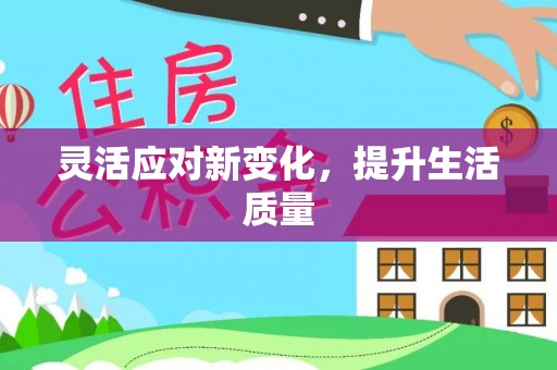 连州灵活应对新变化，提升生活质量