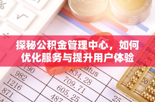 连州探秘公积金管理中心，如何优化服务与提升用户体验