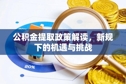连州公积金提取政策解读，新规下的机遇与挑战