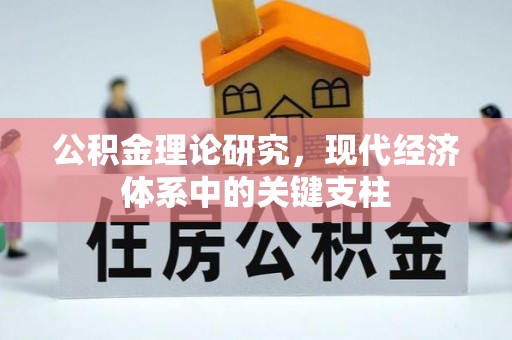 连州公积金理论研究，现代经济体系中的关键支柱