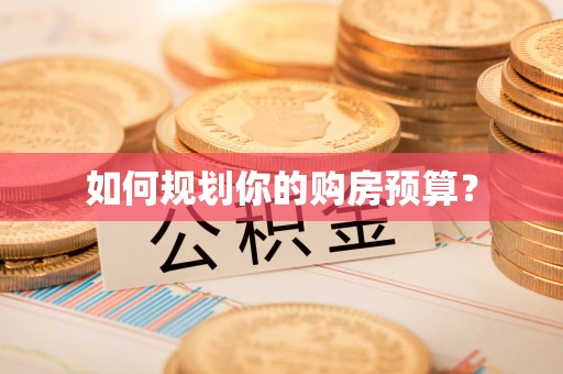 连州如何规划你的购房预算？