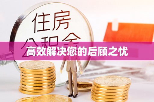 连州高效解决您的后顾之忧