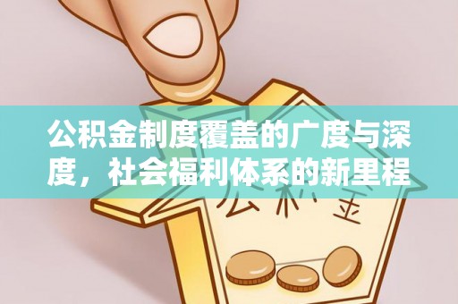 连州公积金制度覆盖的广度与深度，社会福利体系的新里程碑