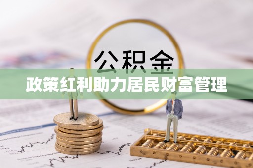 连州政策红利助力居民财富管理